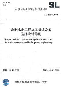 《SL 484-2010 水利水电工程施工机械设备选择设计导则》【价格 目录 书评 正版】_中国图书网